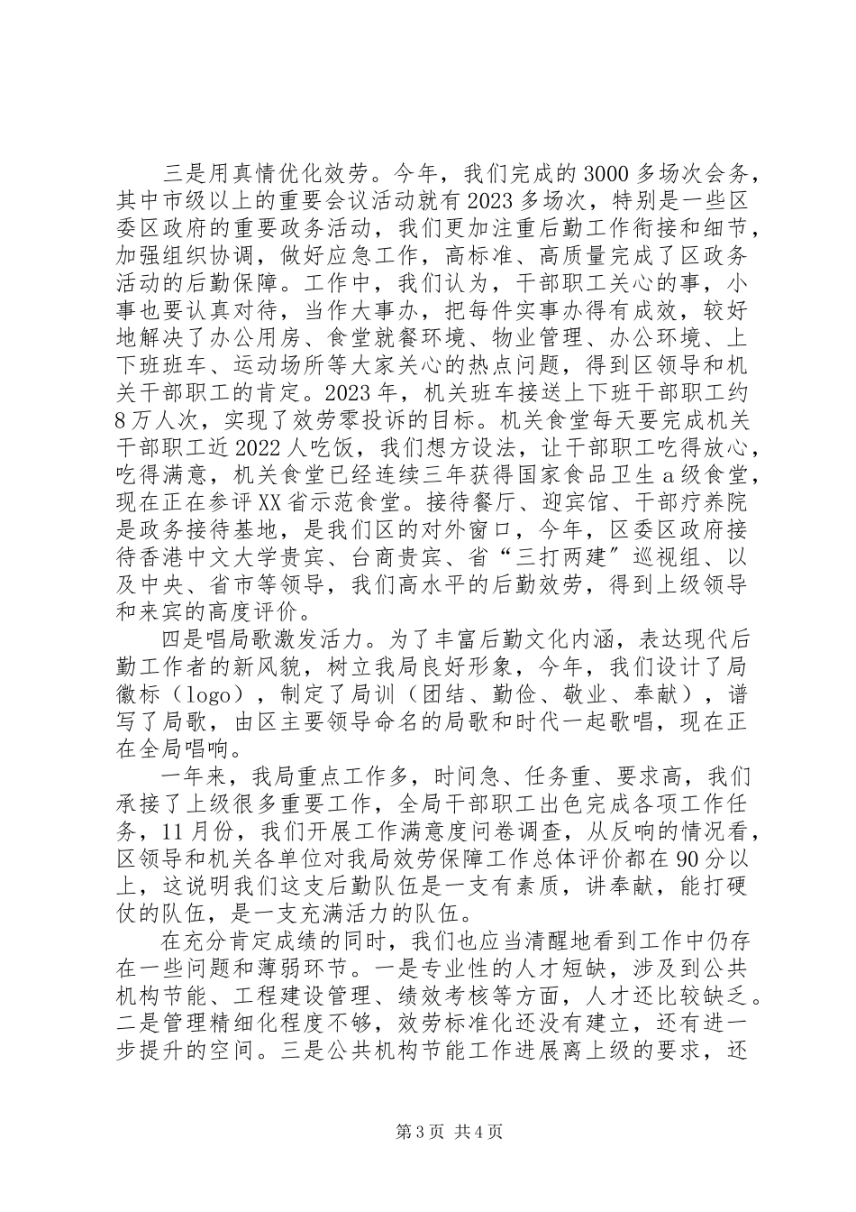 2023年区机关事务管理局工作总结报告材料.docx_第3页