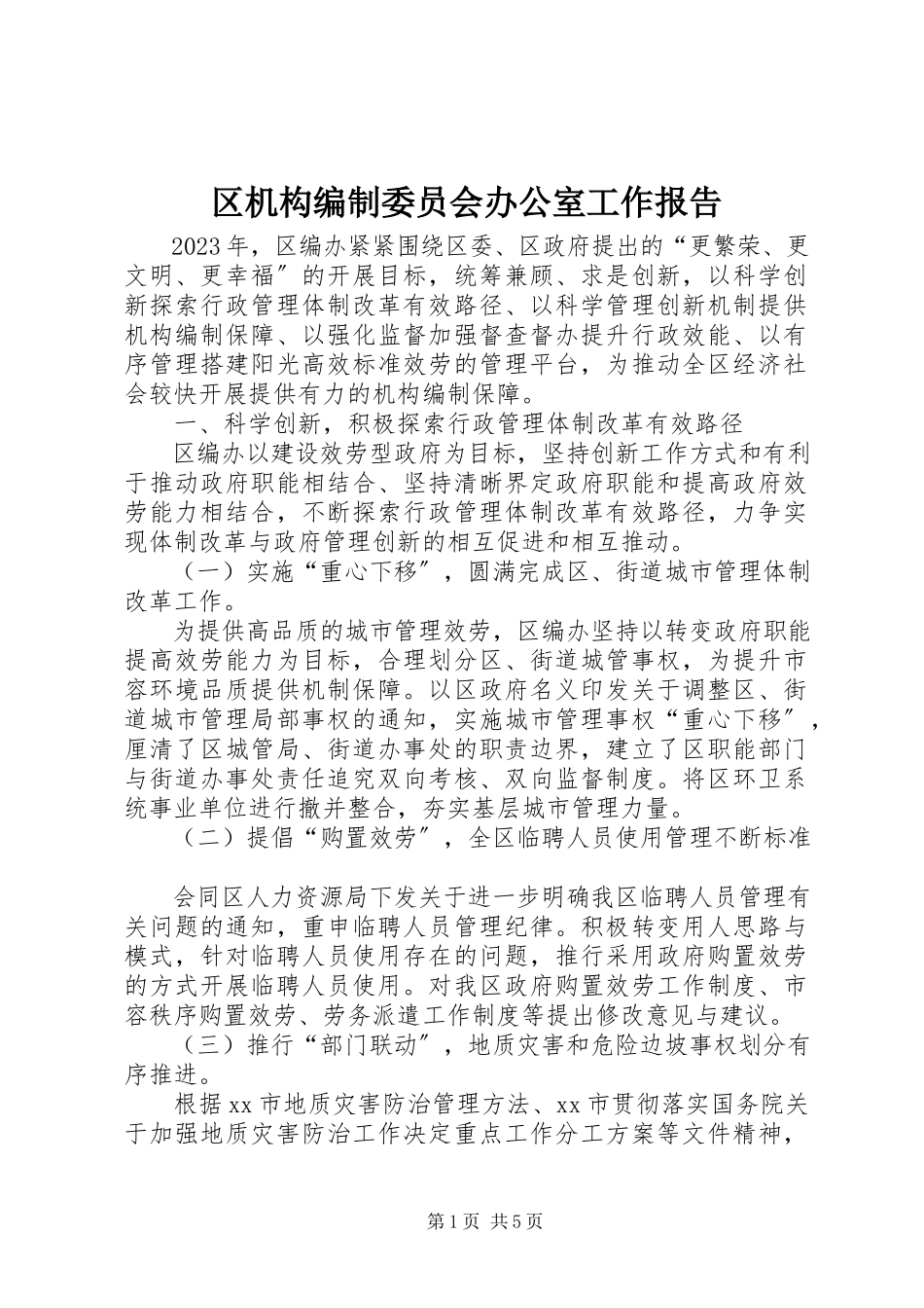2023年区机构编制委员会办公室工作报告.docx_第1页
