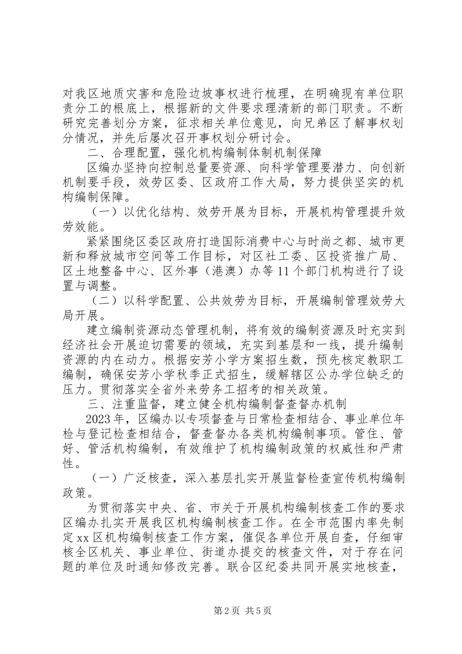 2023年区机构编制委员会办公室工作报告.docx_第2页