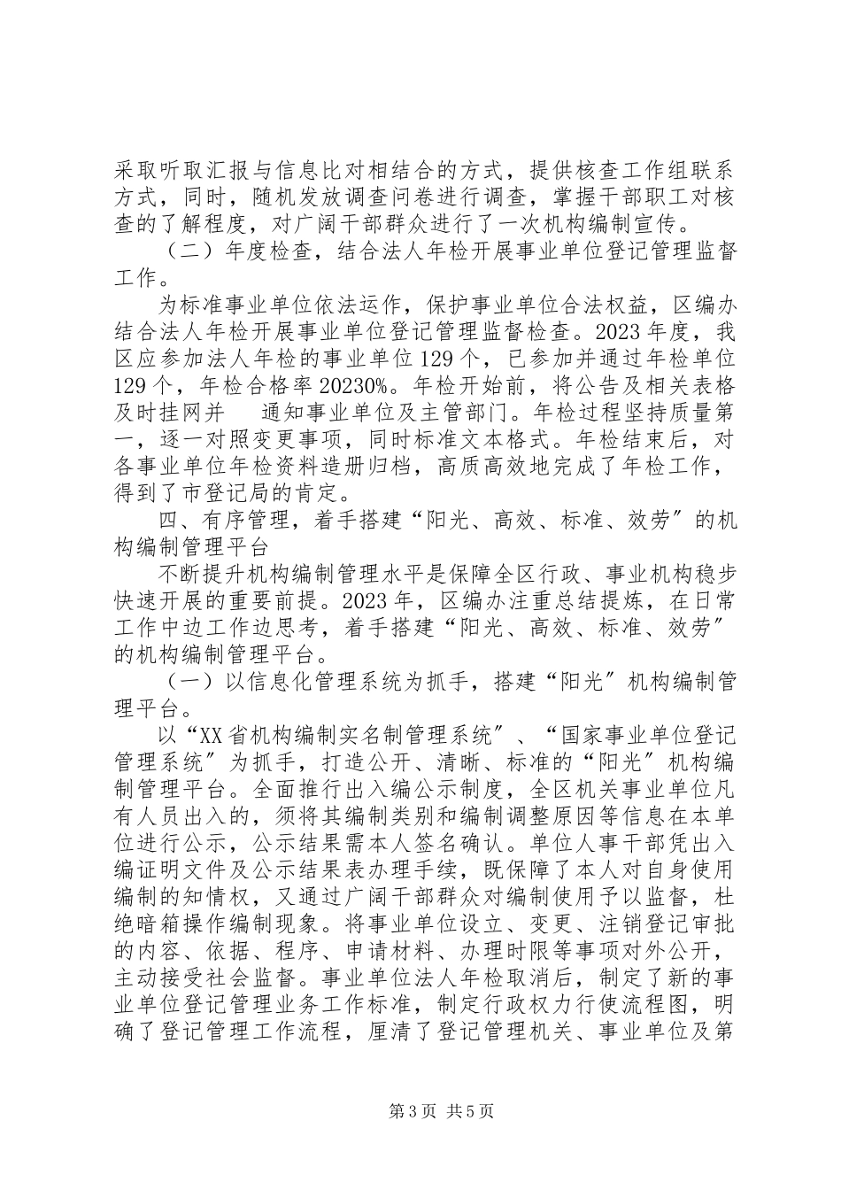 2023年区机构编制委员会办公室工作报告.docx_第3页