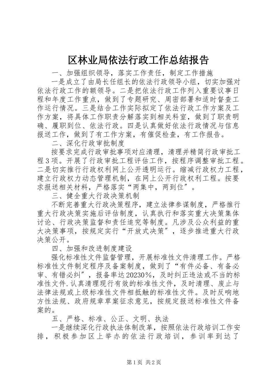 2023年区林业局依法行政工作总结报告.docx_第1页