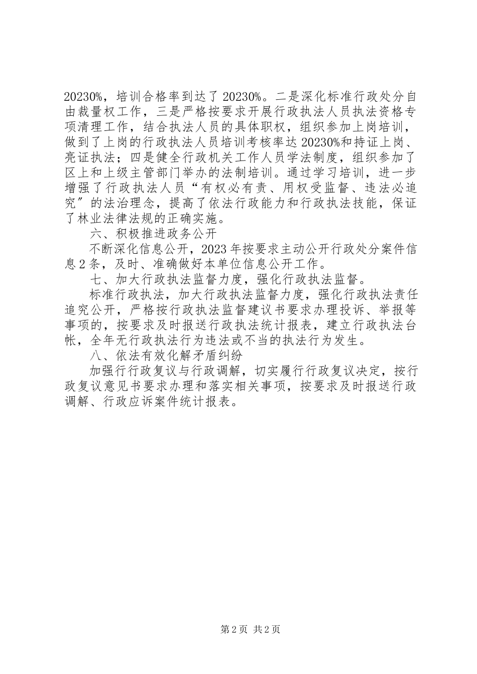 2023年区林业局依法行政工作总结报告.docx_第2页