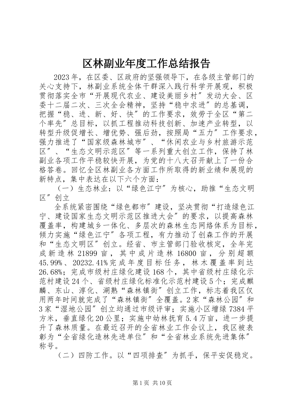 2023年区林副业年度工作总结报告.docx_第1页