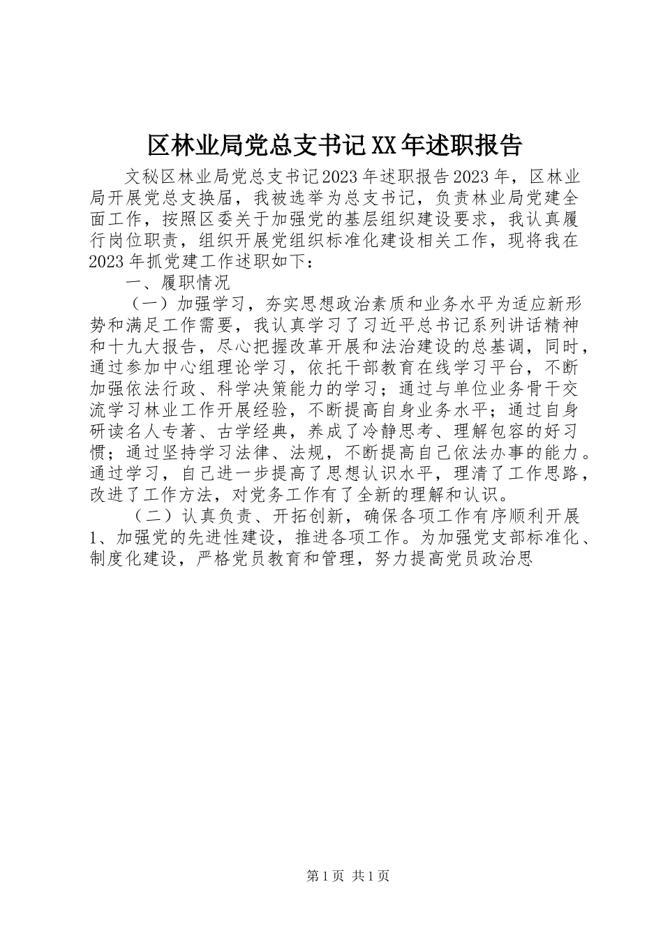 2023年区林业局党总支书记述职报告2.docx_第1页