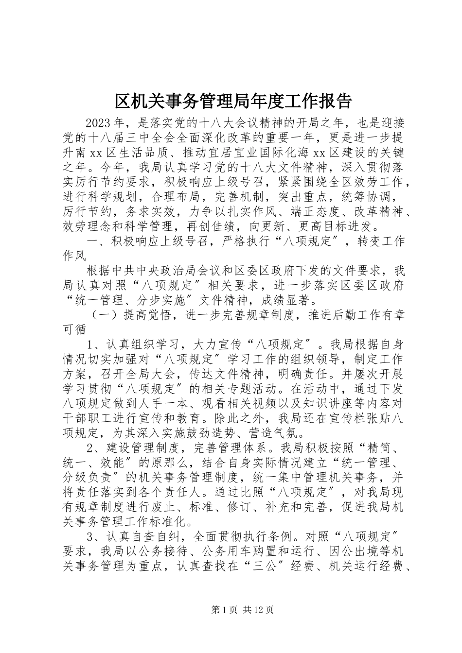 2023年区机关事务管理局年度工作报告.docx_第1页