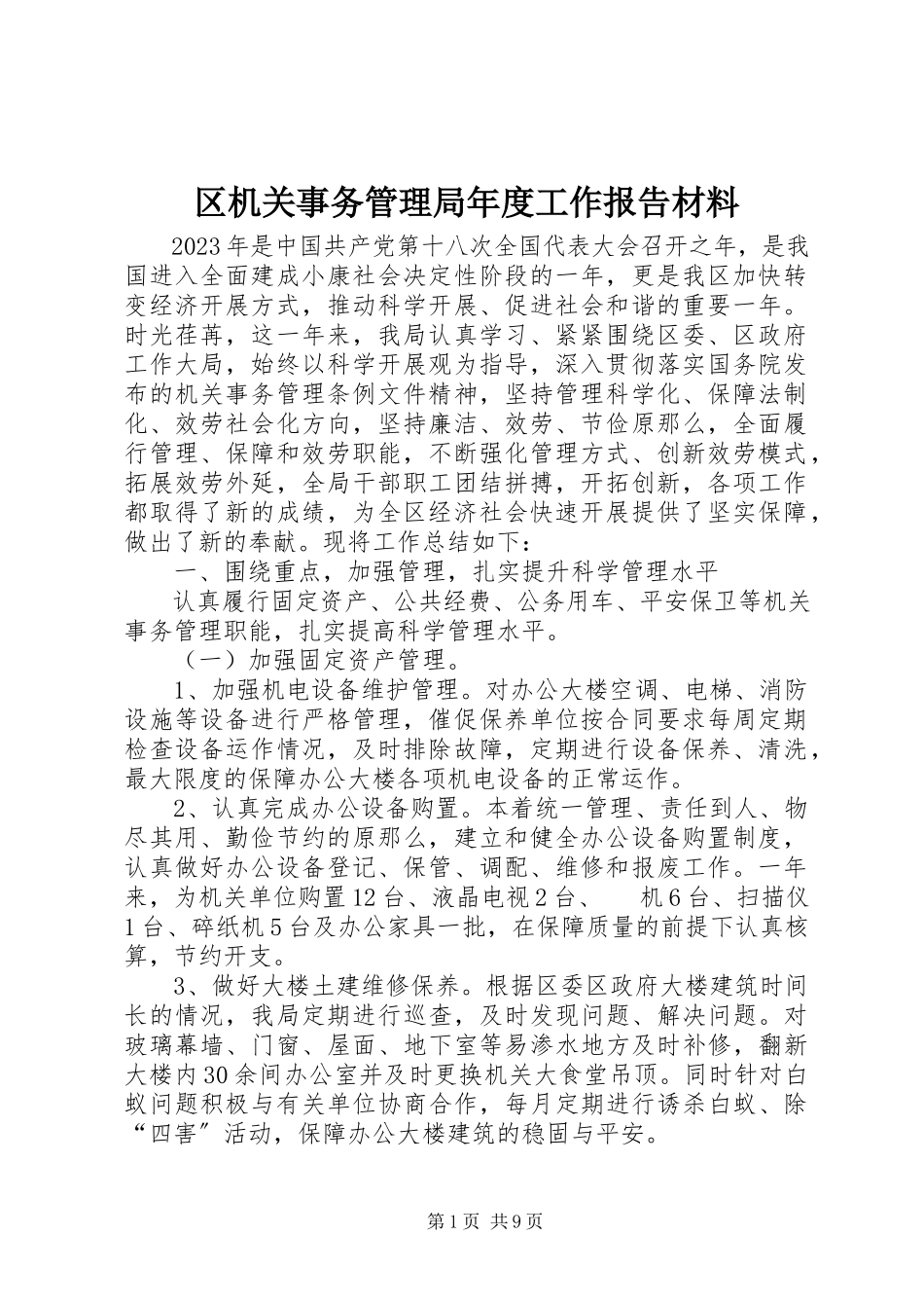 2023年区机关事务管理局年度工作报告材料.docx_第1页