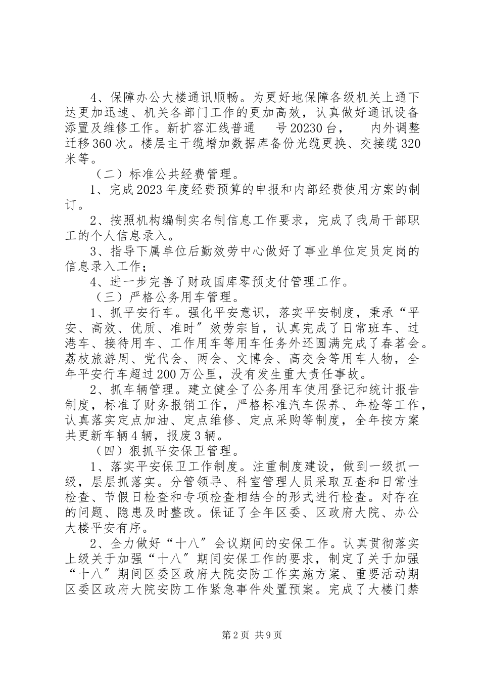 2023年区机关事务管理局年度工作报告材料.docx_第2页