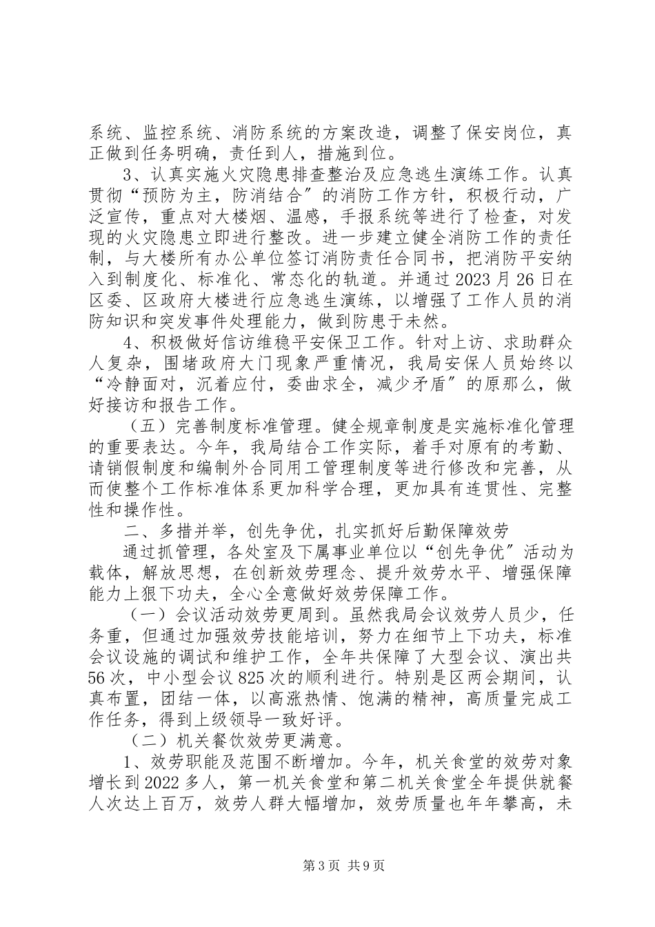 2023年区机关事务管理局年度工作报告材料.docx_第3页