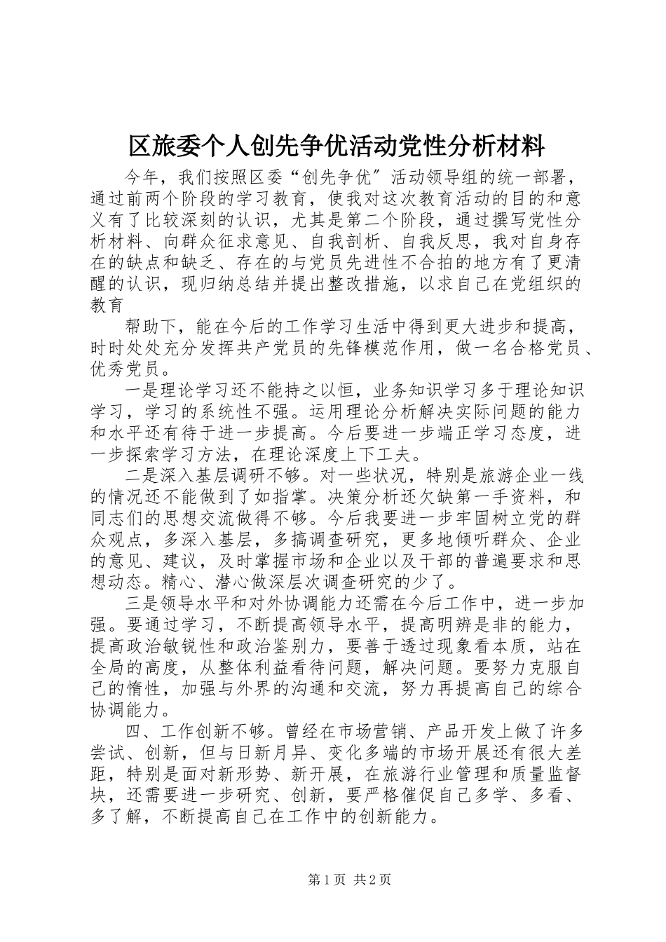 2023年区旅委个人创先争优活动党性分析材料.docx_第1页