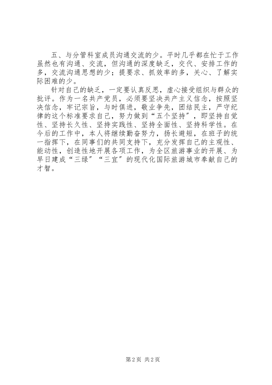 2023年区旅委个人创先争优活动党性分析材料.docx_第2页