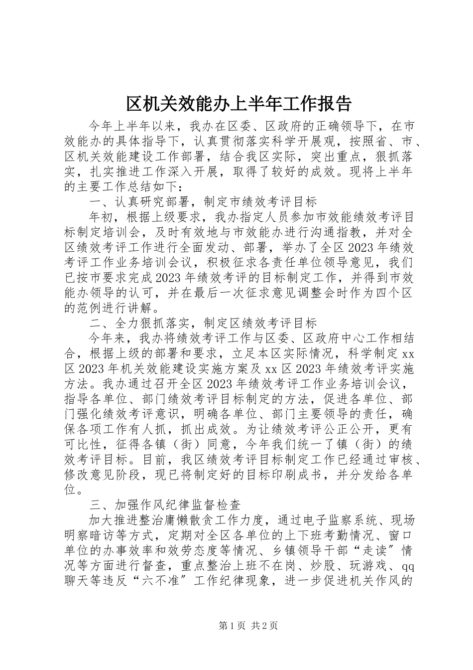2023年区机关效能办上半年工作报告.docx_第1页