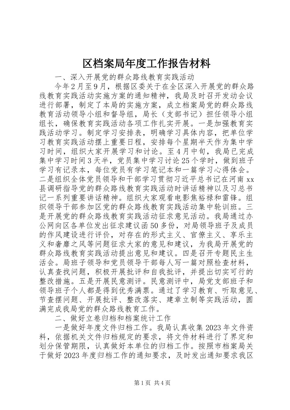 2023年区档案局年度工作报告材料.docx_第1页