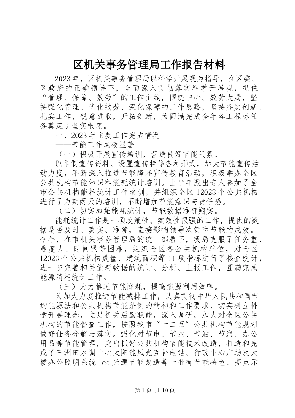 2023年区机关事务管理局工作报告材料.docx_第1页