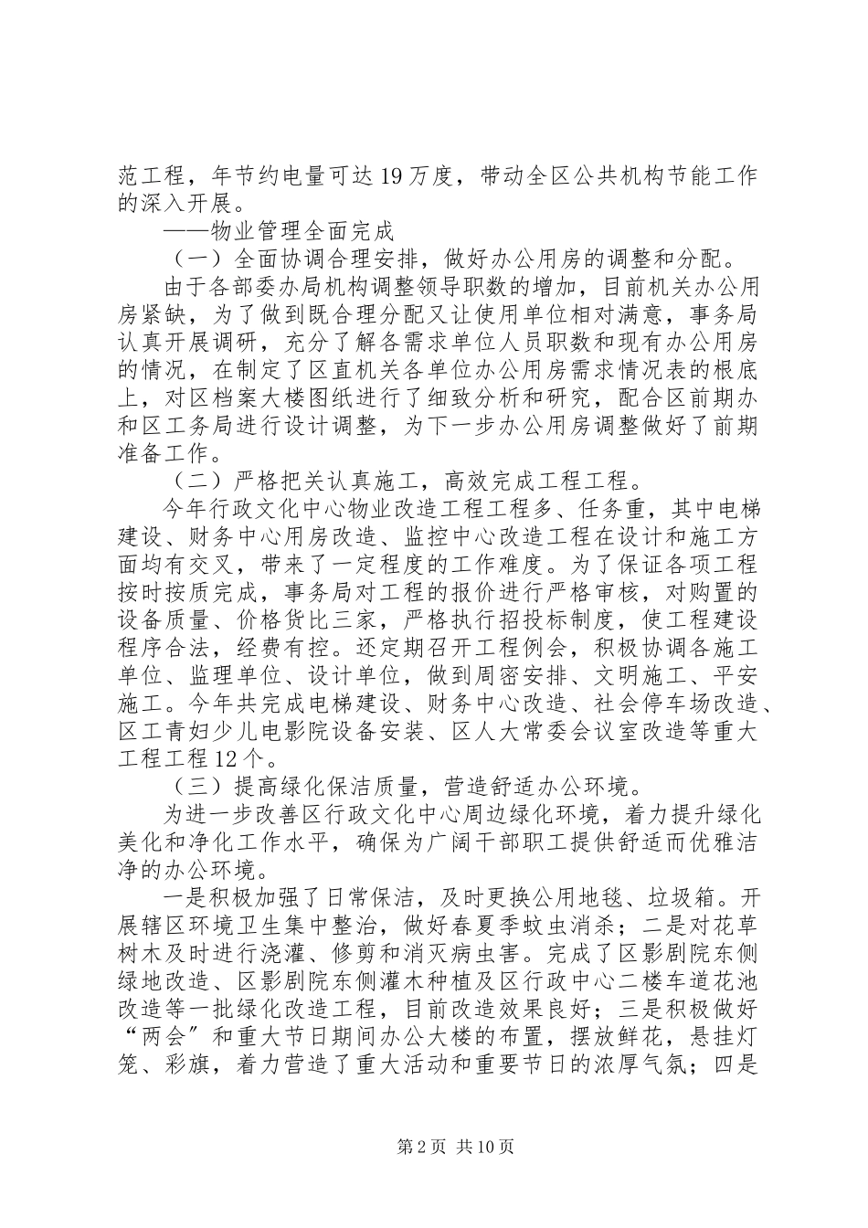 2023年区机关事务管理局工作报告材料.docx_第2页