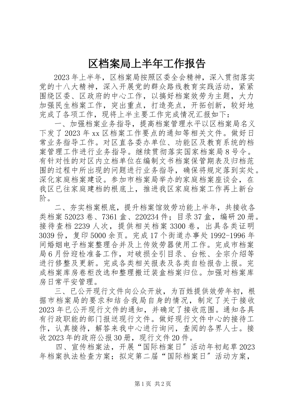 2023年区档案局上半年工作报告.docx_第1页