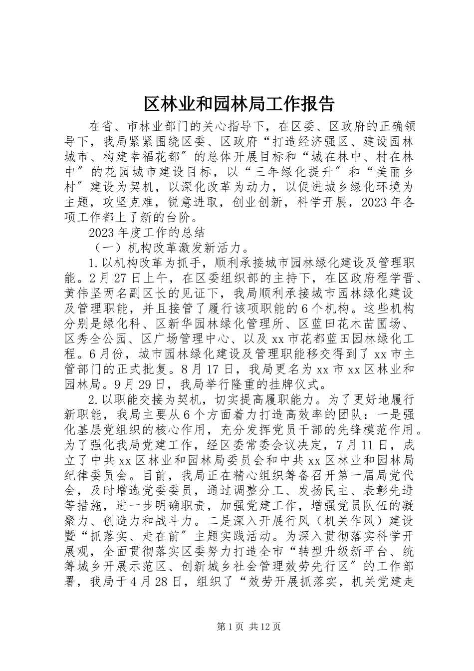 2023年区林业和园林局工作报告.docx_第1页