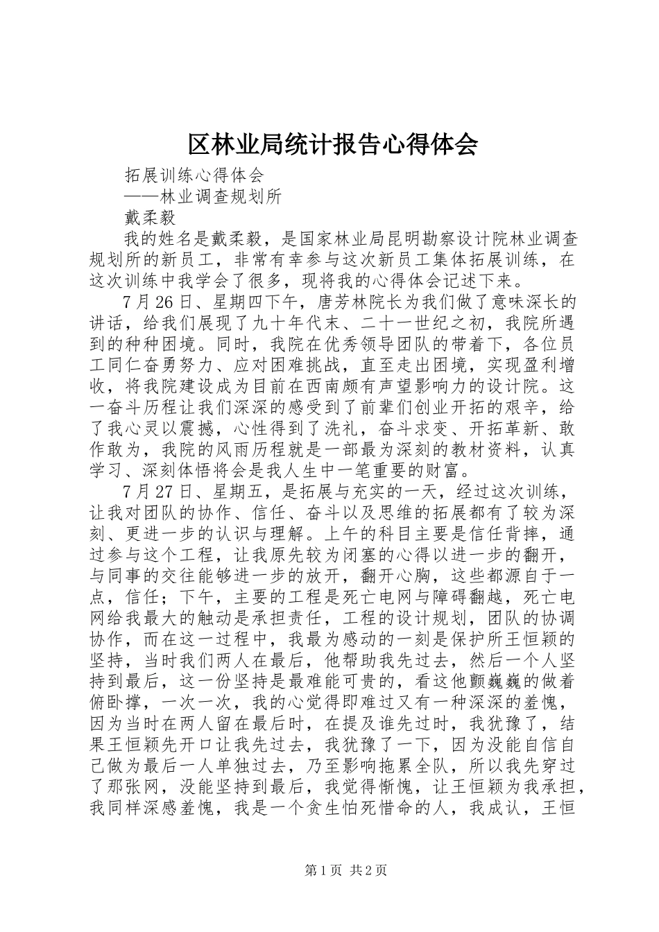 2023年区林业局统计报告心得体会.docx_第1页