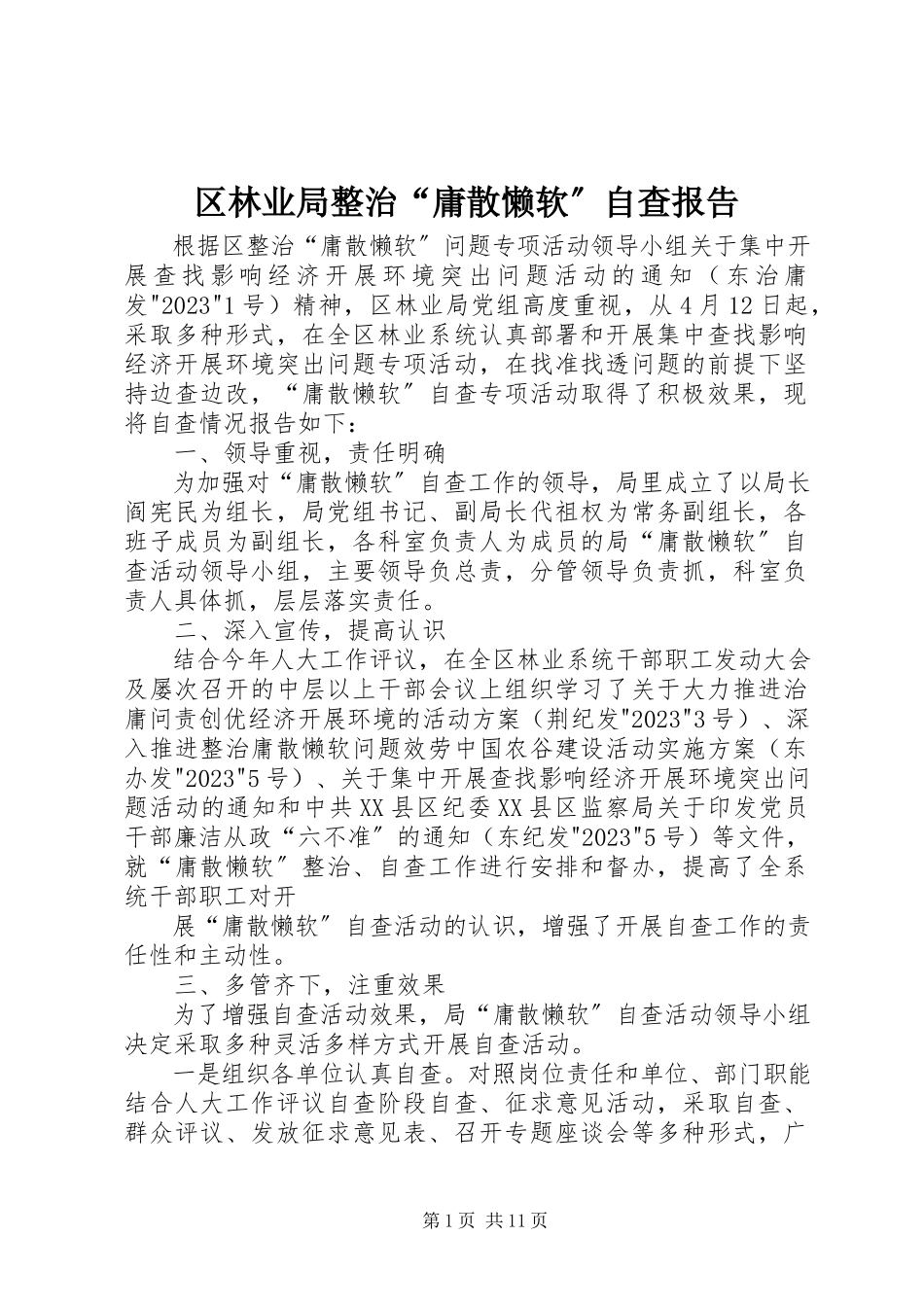 2023年区林业局整治“庸散懒软”自查报告.docx_第1页