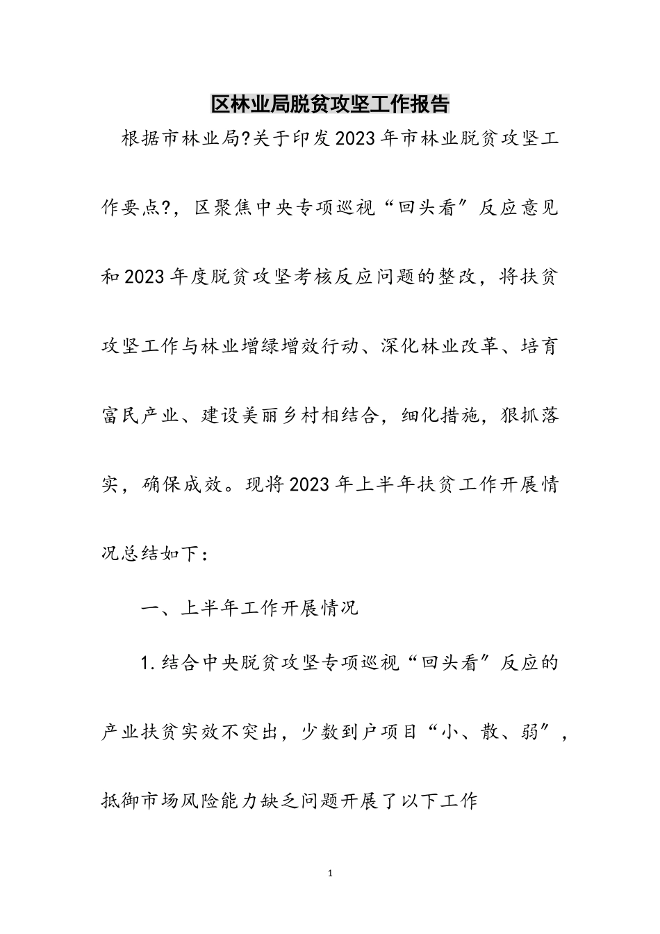 2023年区林业局脱贫攻坚工作报告范文.doc_第1页