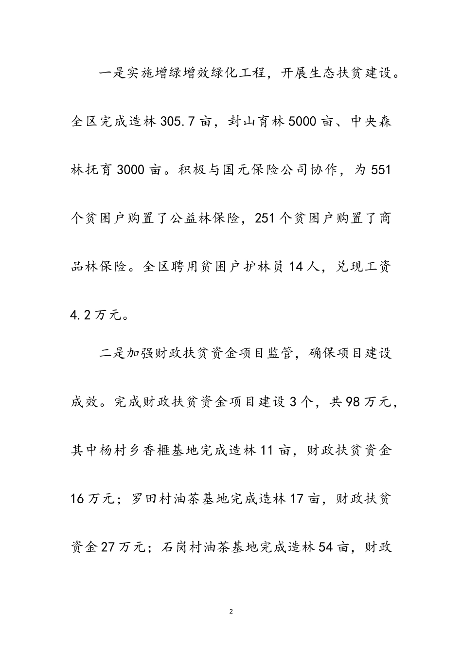 2023年区林业局脱贫攻坚工作报告范文.doc_第2页