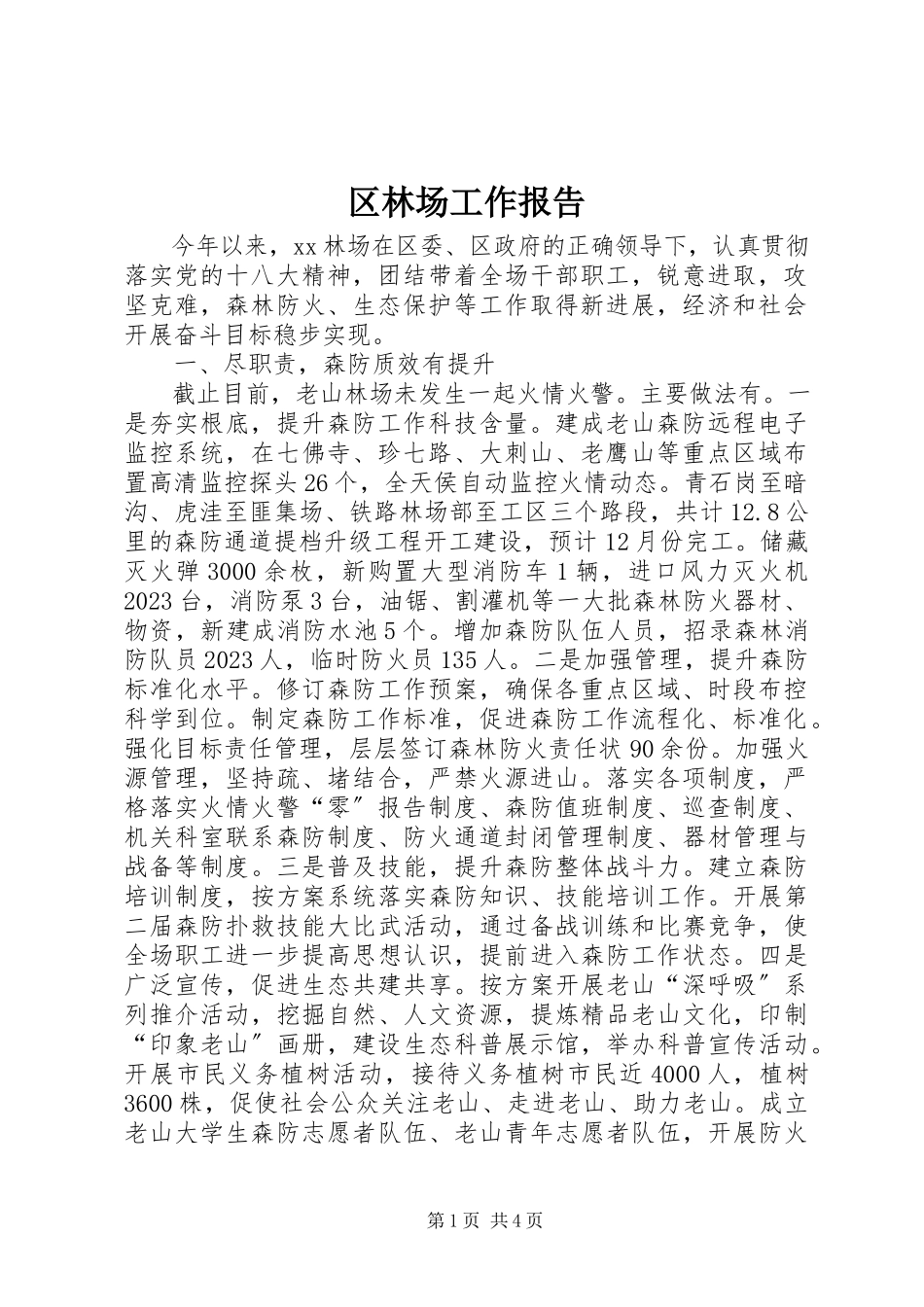2023年区林场工作报告.docx_第1页