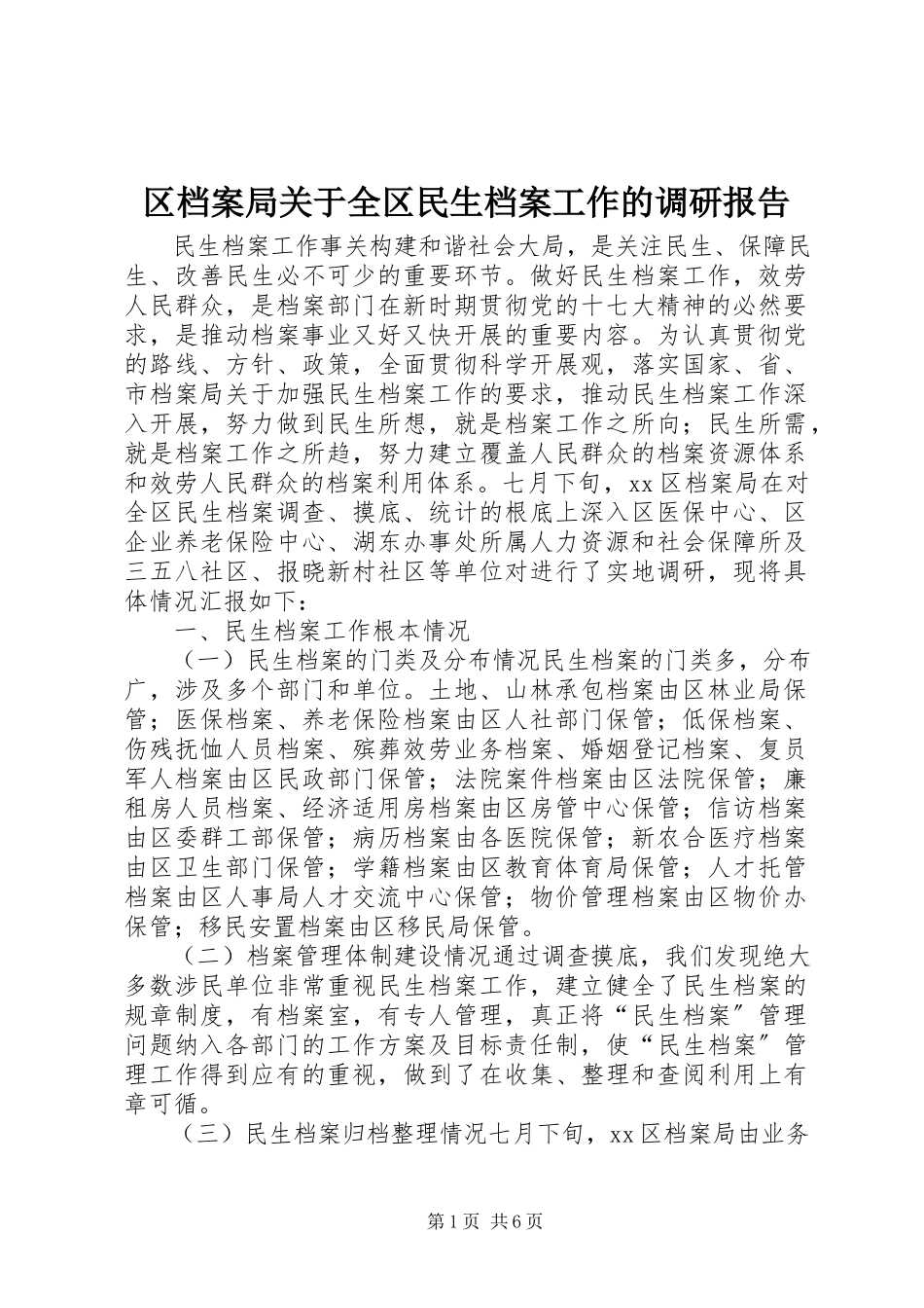 2023年区档案局关于全区民生档案工作的调研报告.docx_第1页