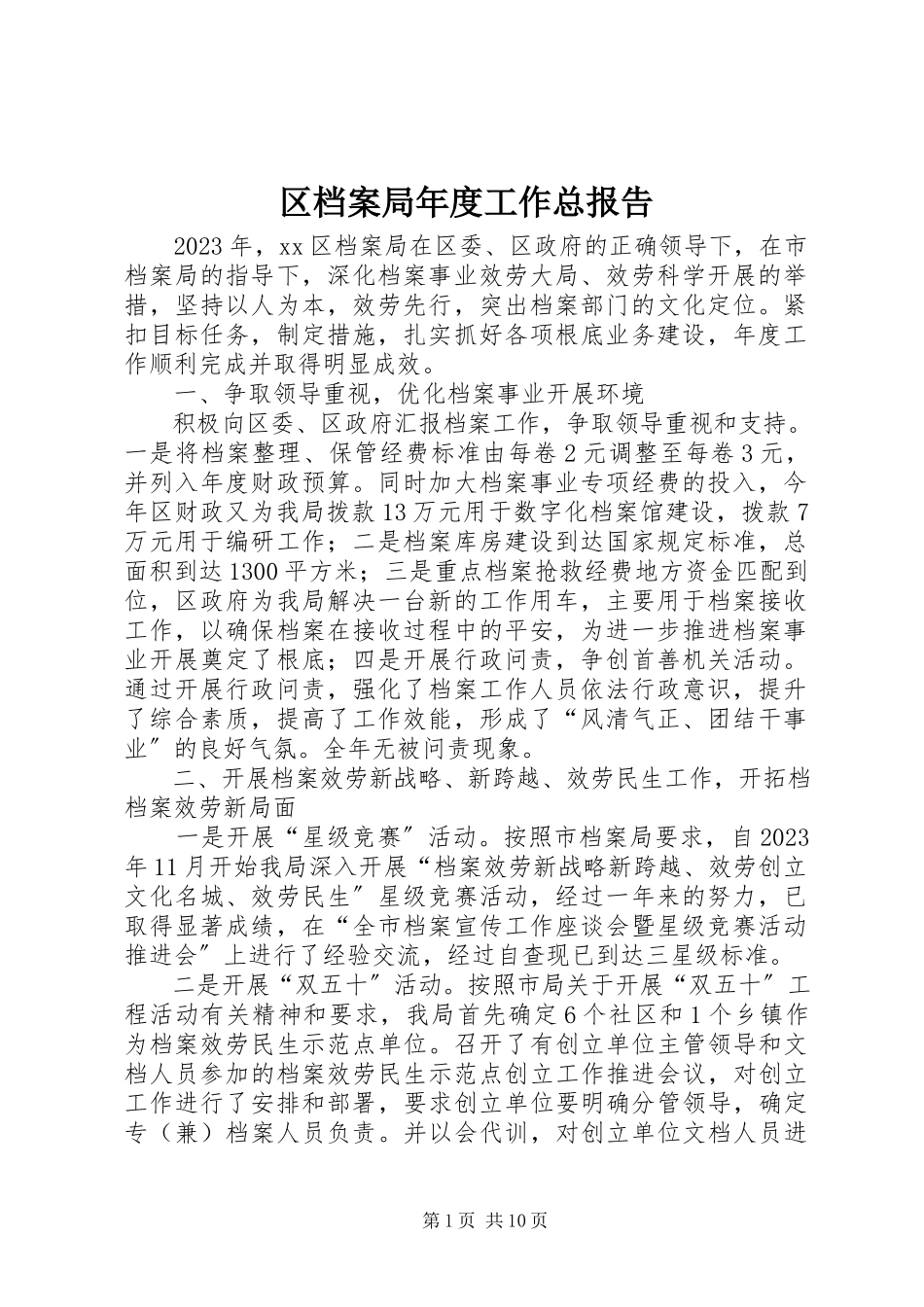2023年区档案局年度工作总报告.docx_第1页