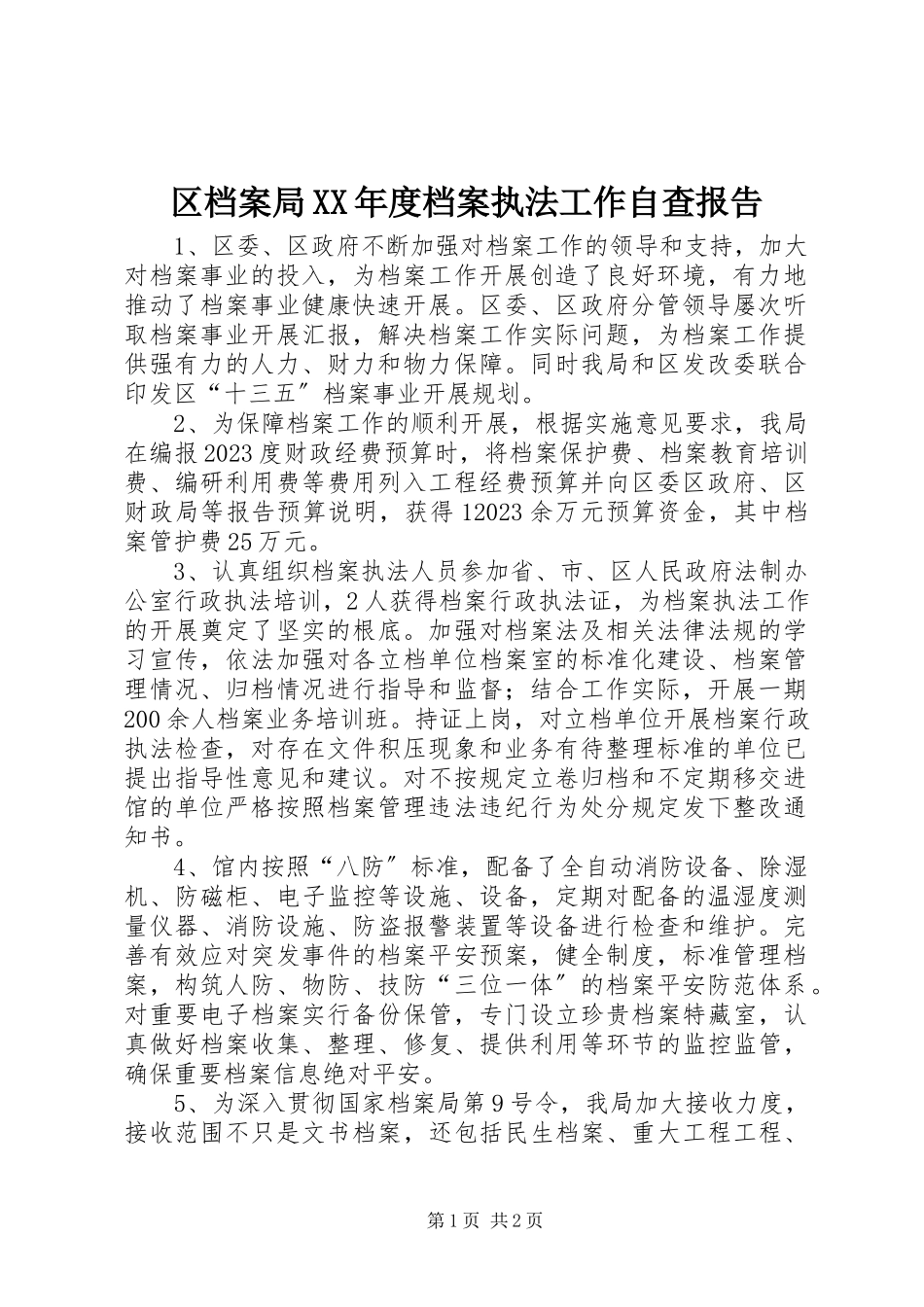 2023年区档案局度档案执法工作自查报告.docx_第1页