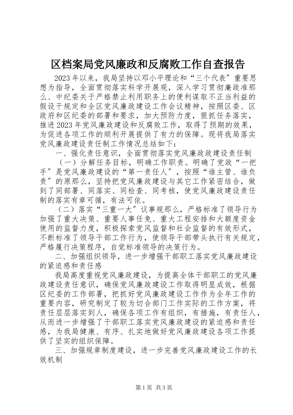 2023年区档案局党风廉政和反腐败工作自查报告.docx_第1页