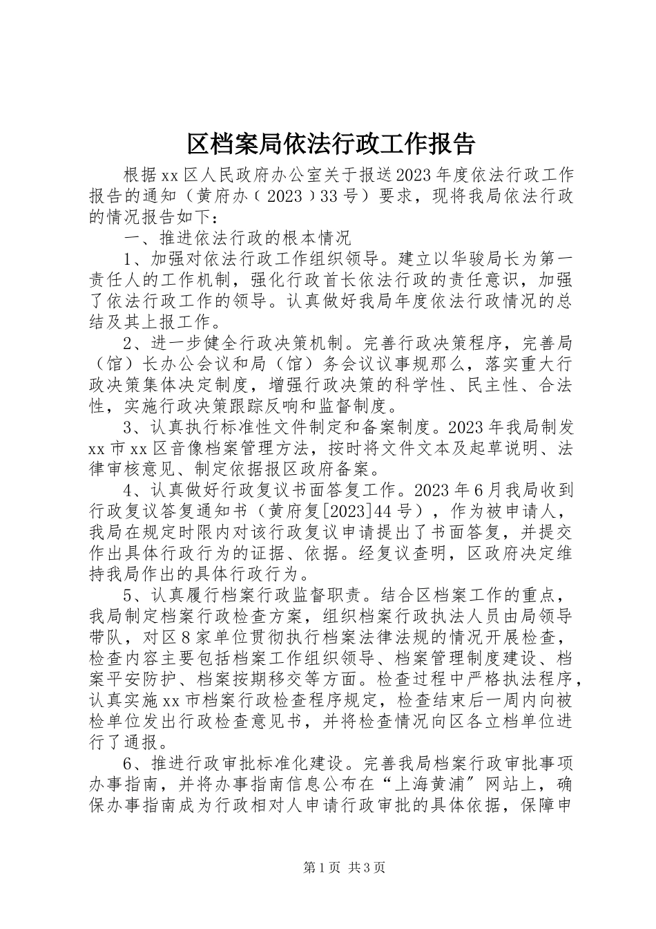 2023年区档案局依法行政工作报告.docx_第1页