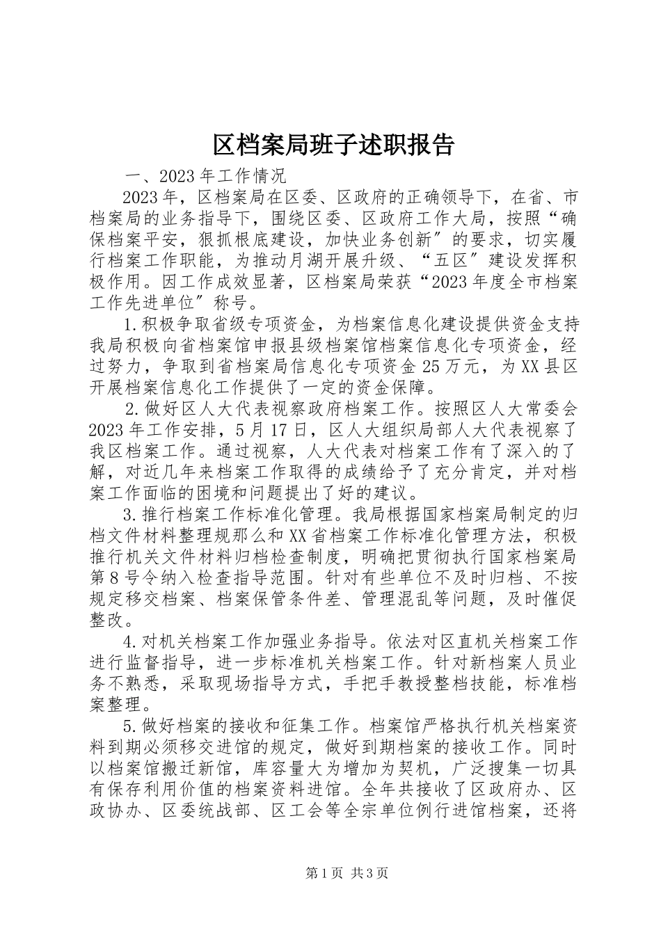 2023年区档案局班子述职报告.docx_第1页