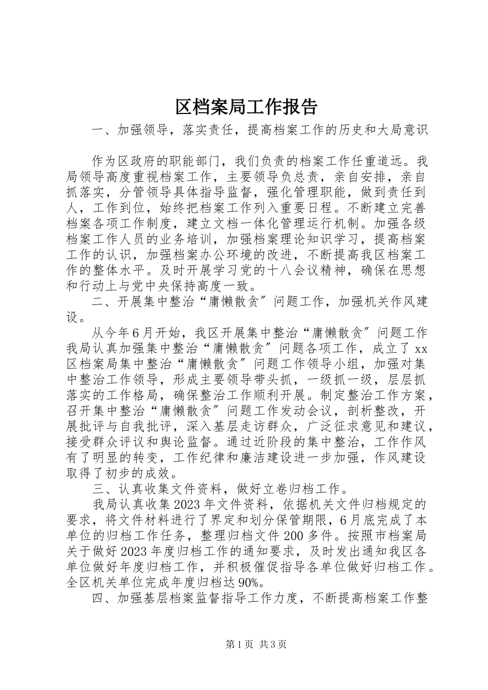2023年区档案局工作报告.docx_第1页