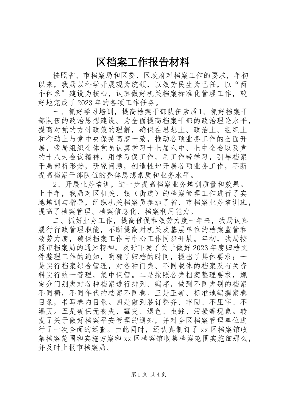 2023年区档案工作报告材料.docx_第1页