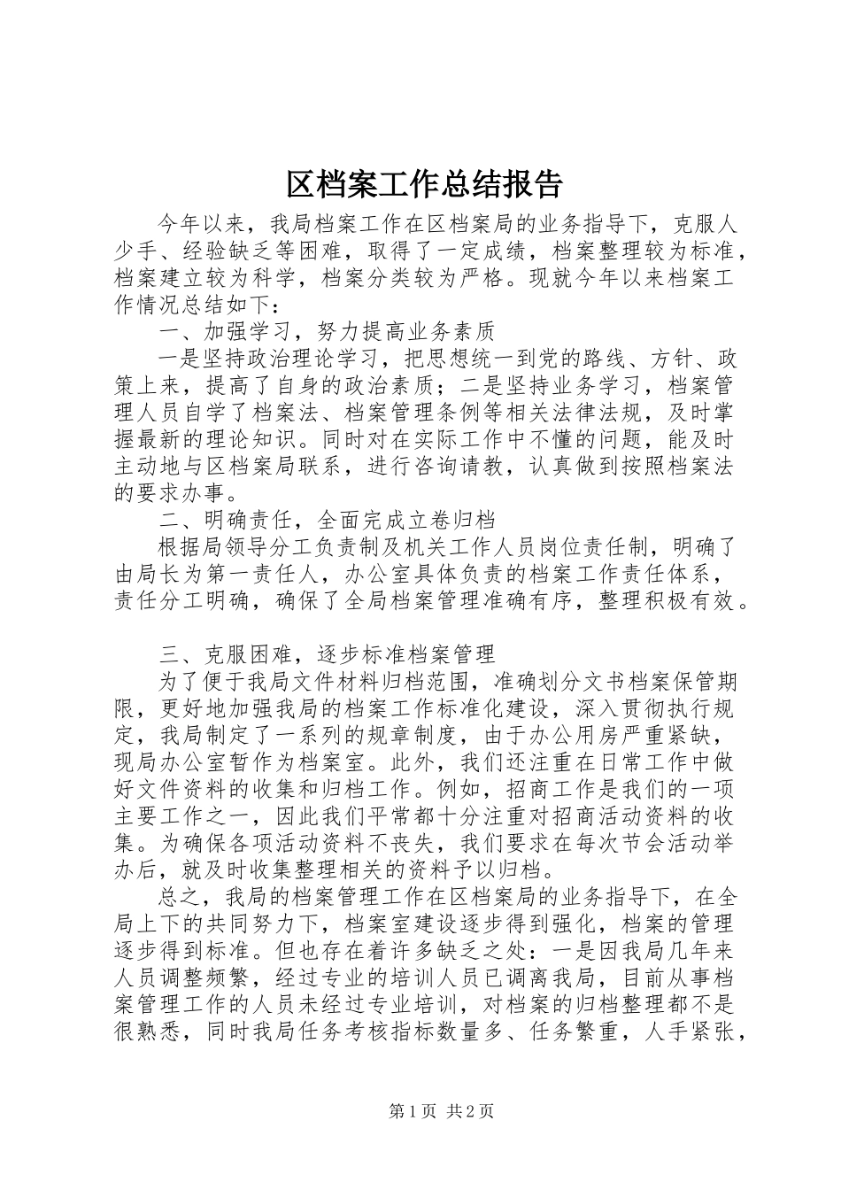 2023年区档案工作总结报告.docx_第1页