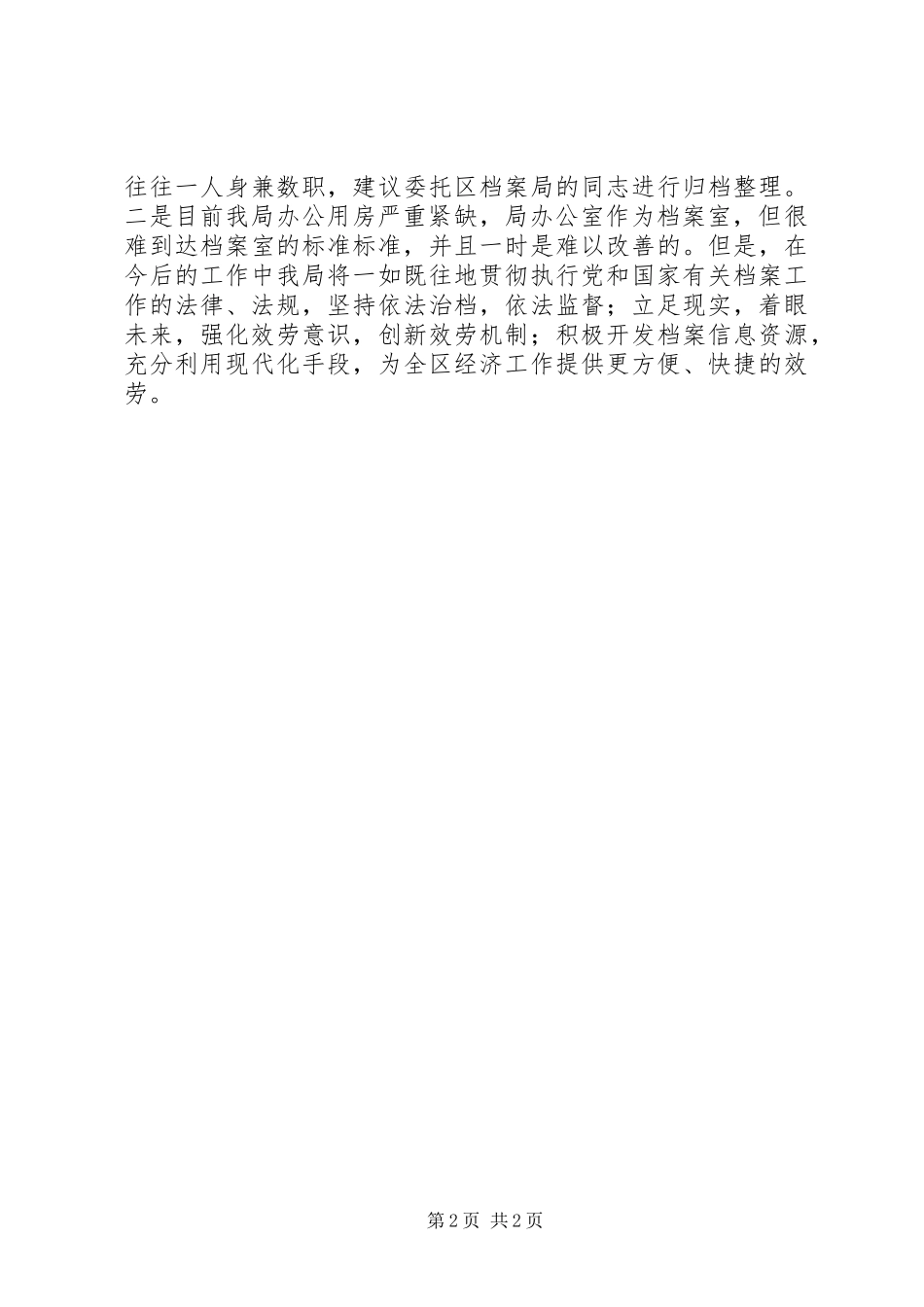 2023年区档案工作总结报告.docx_第2页