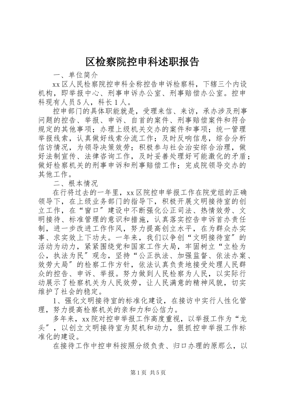 2023年区检察院控申科述职报告.docx_第1页