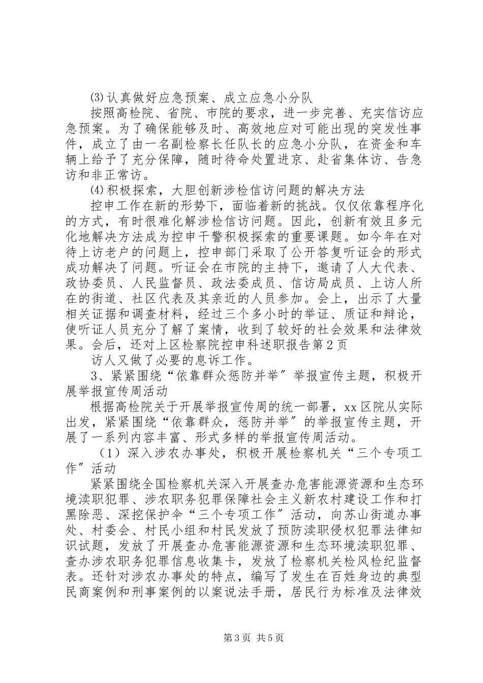 2023年区检察院控申科述职报告.docx_第3页