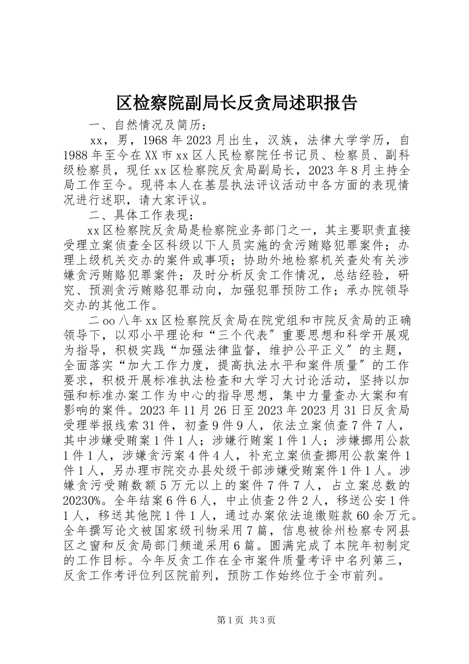 2023年区检察院副局长反贪局述职报告.docx_第1页