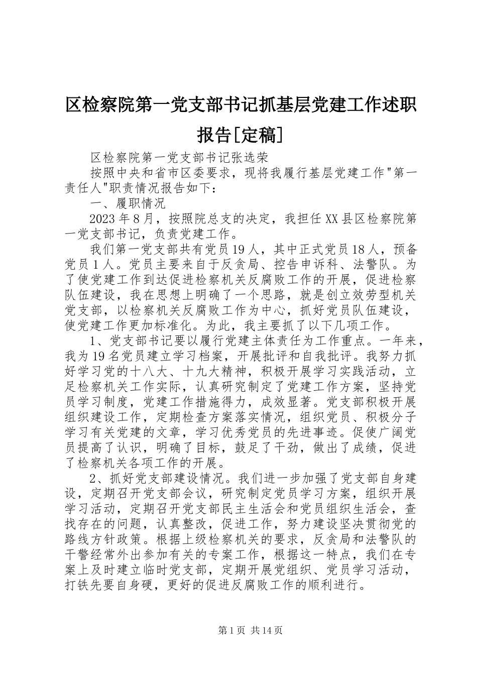 2023年区检察院第一党支部书记抓基层党建工作述职报告2.docx_第1页
