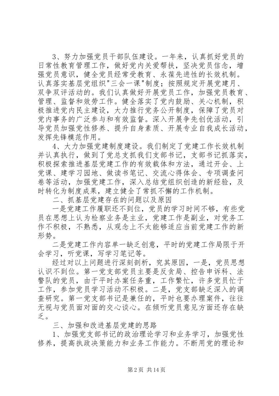 2023年区检察院第一党支部书记抓基层党建工作述职报告2.docx_第2页