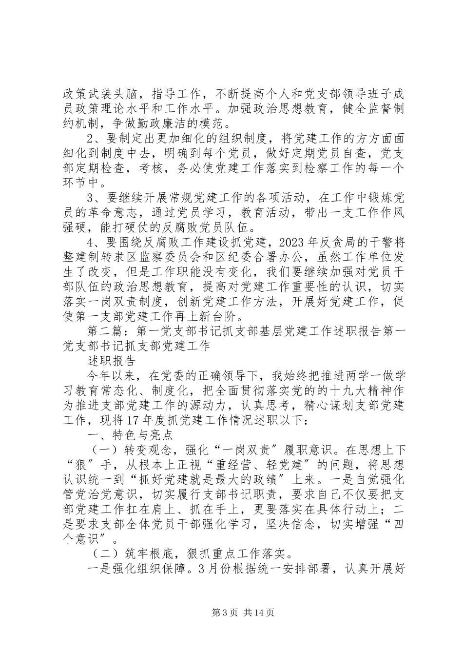 2023年区检察院第一党支部书记抓基层党建工作述职报告2.docx_第3页