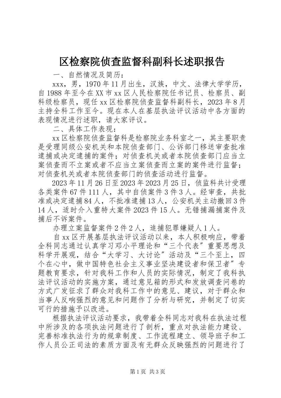 2023年区检察院侦查监督科副科长述职报告.docx_第1页