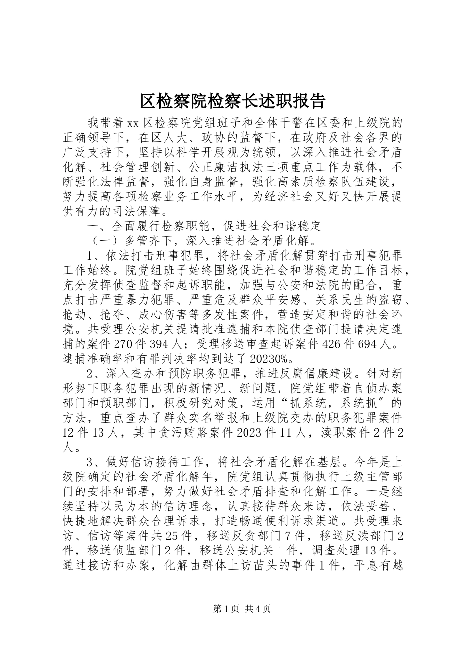 2023年区检察院检察长述职报告.docx_第1页