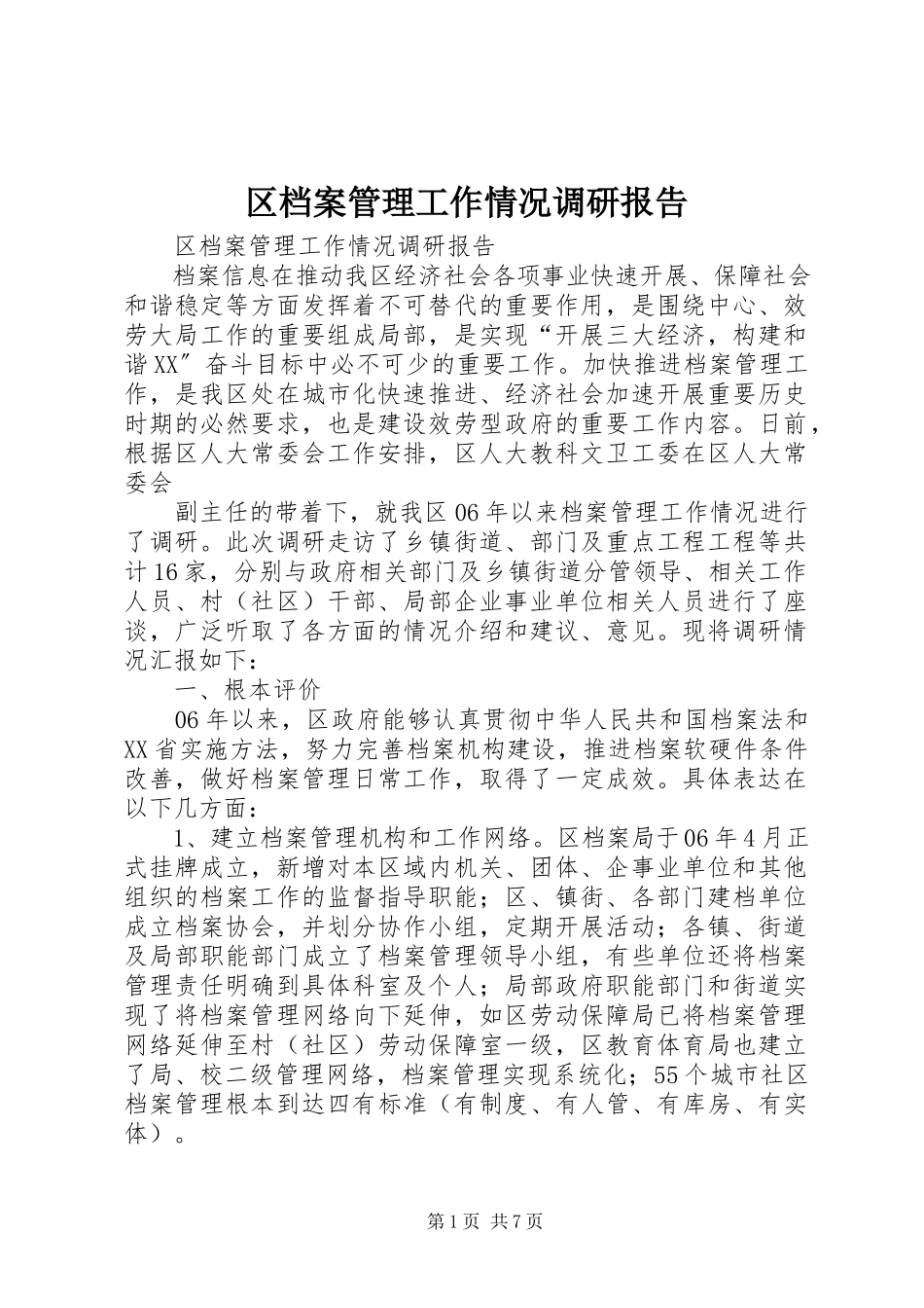 2023年区档案管理工作情况调研报告.docx_第1页