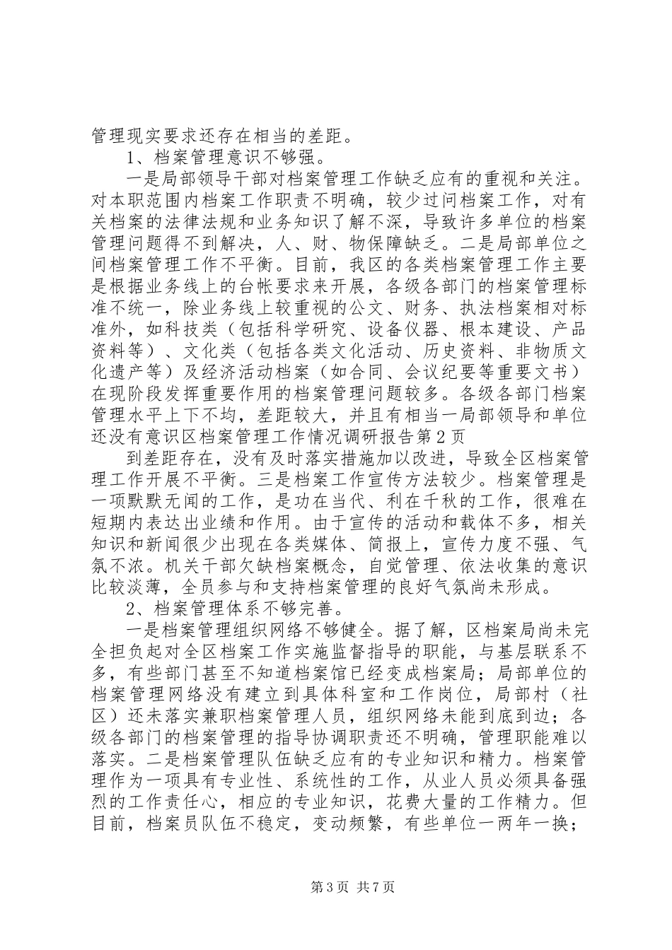 2023年区档案管理工作情况调研报告.docx_第3页