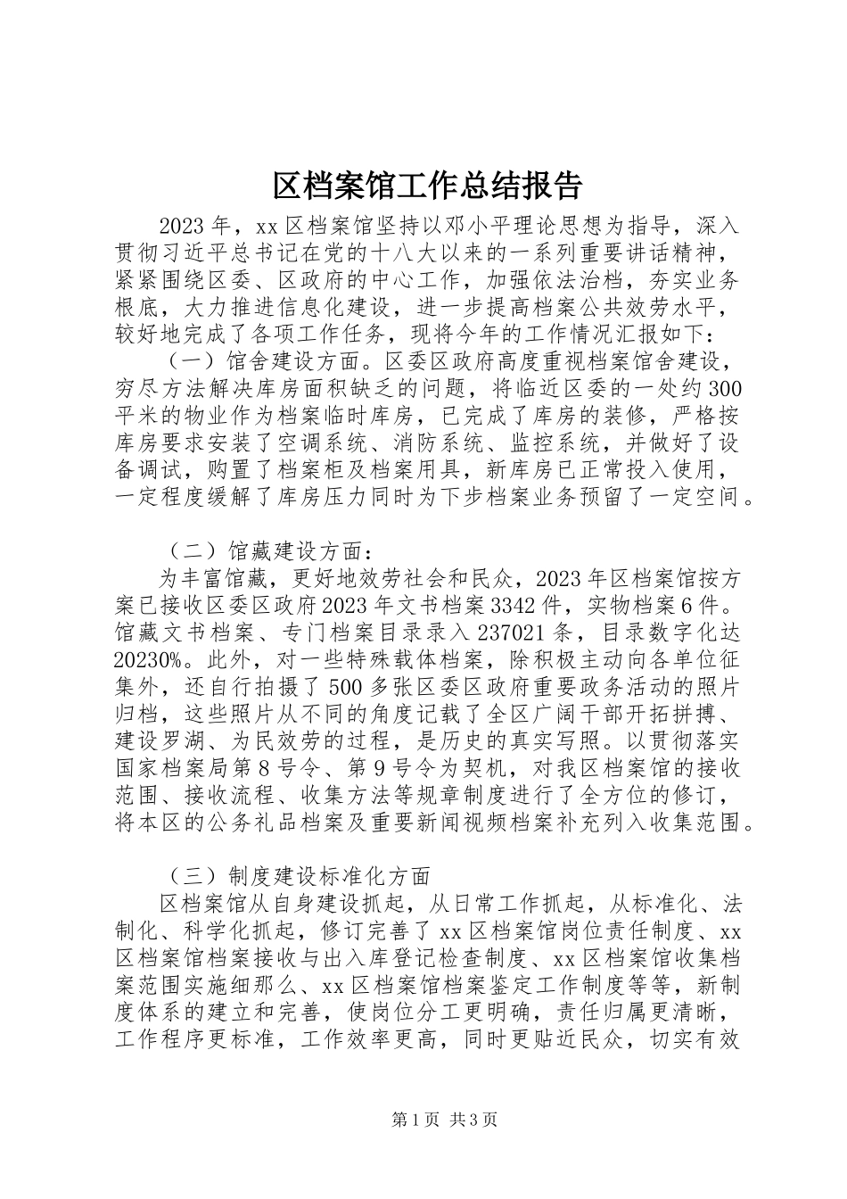 2023年区档案馆工作总结报告.docx_第1页