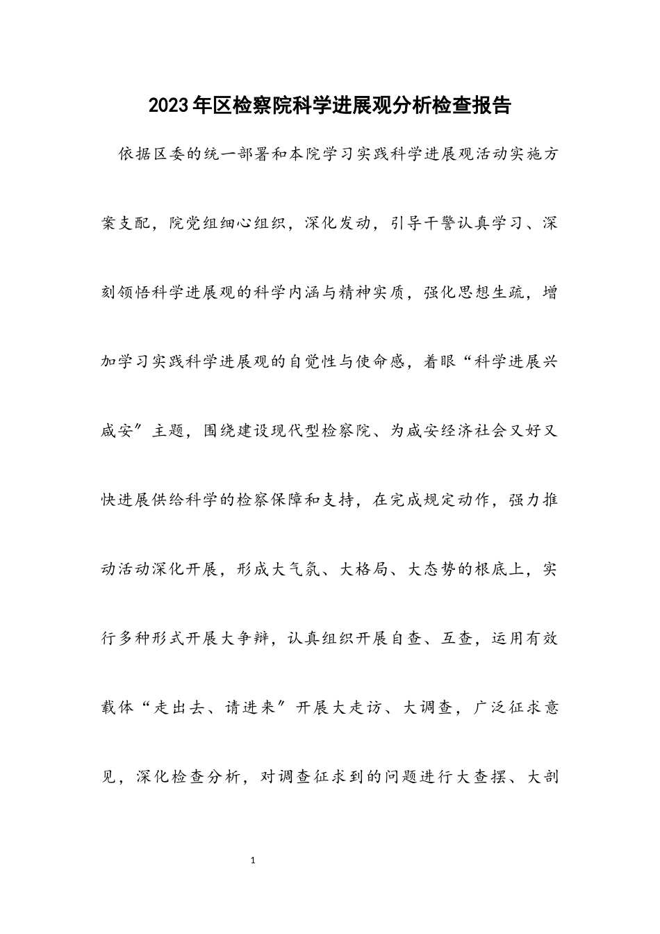2023年区检察院科学发展观分析检查报告.docx_第1页