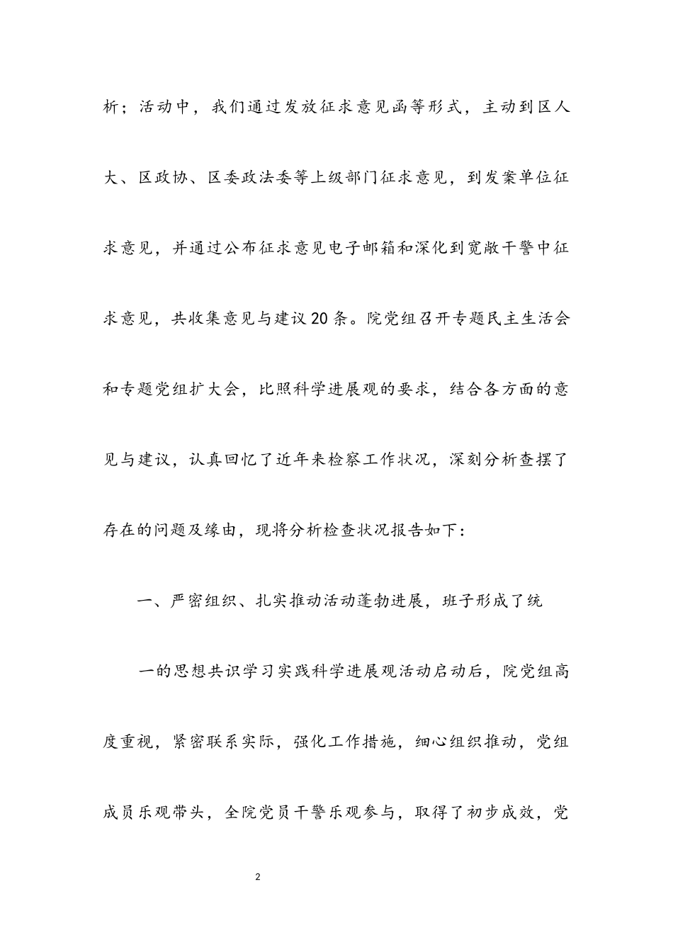 2023年区检察院科学发展观分析检查报告.docx_第2页