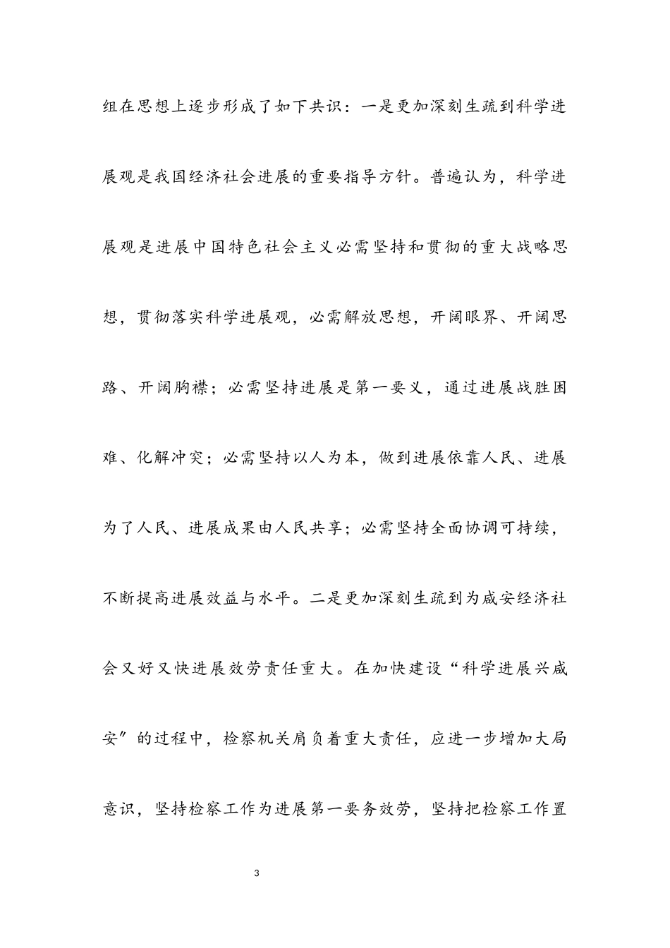 2023年区检察院科学发展观分析检查报告.docx_第3页