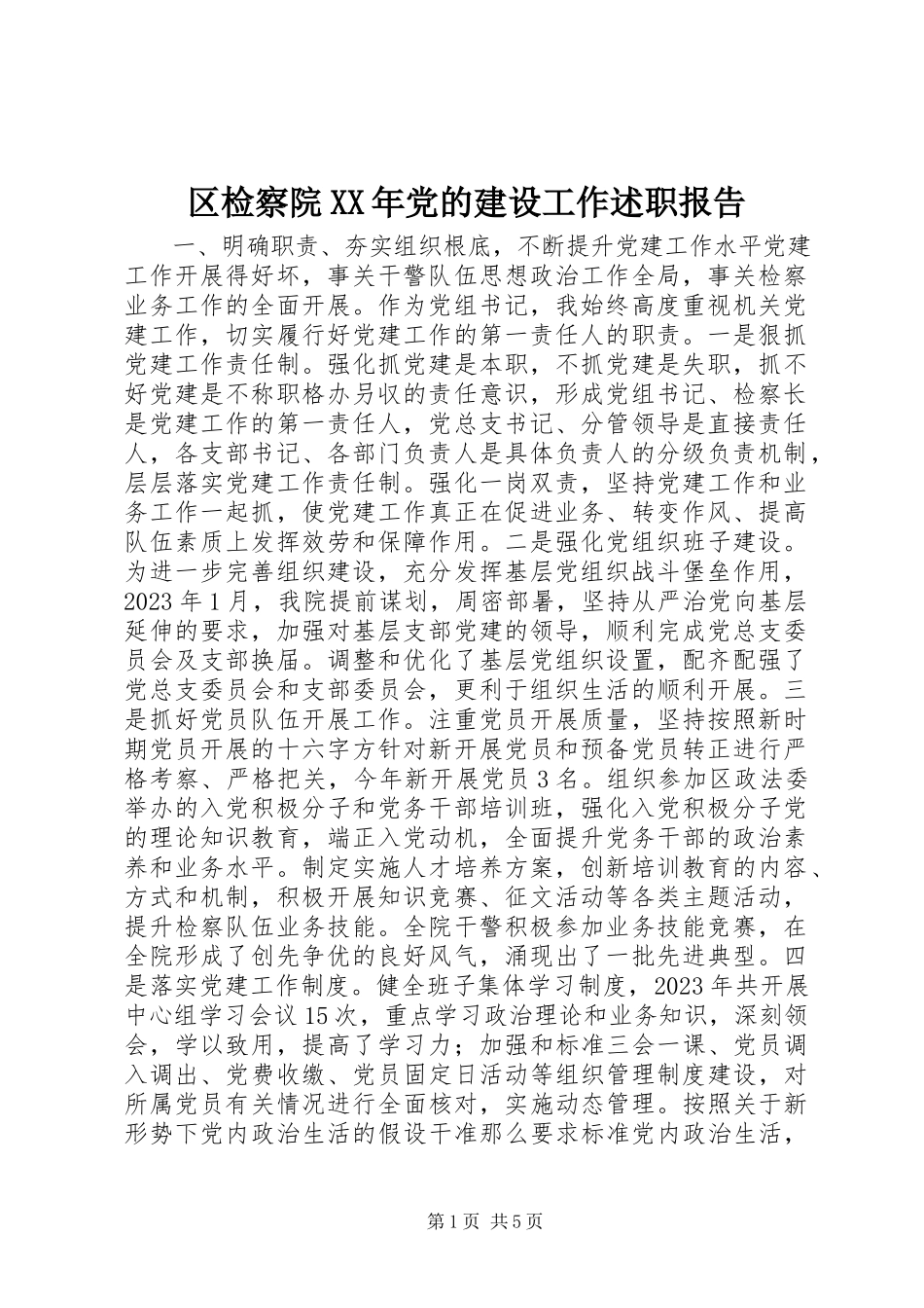 2023年区检察院党的建设工作述职报告.docx_第1页